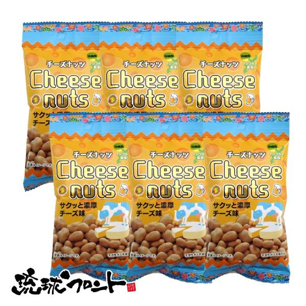 チーズナッツ 40g×6袋セット メール便 送料無料 沖縄 お土産 チーズ味 おつまみ 豆菓子