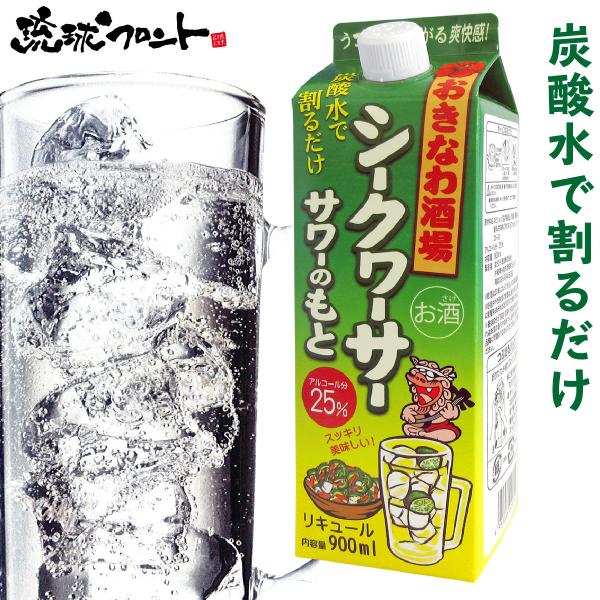 おきなわ酒場 シークヮーサーサワーのもと 900ml 沖縄 お土産 沖縄土産 シークワーサー サワーのもと まさひろ酒造