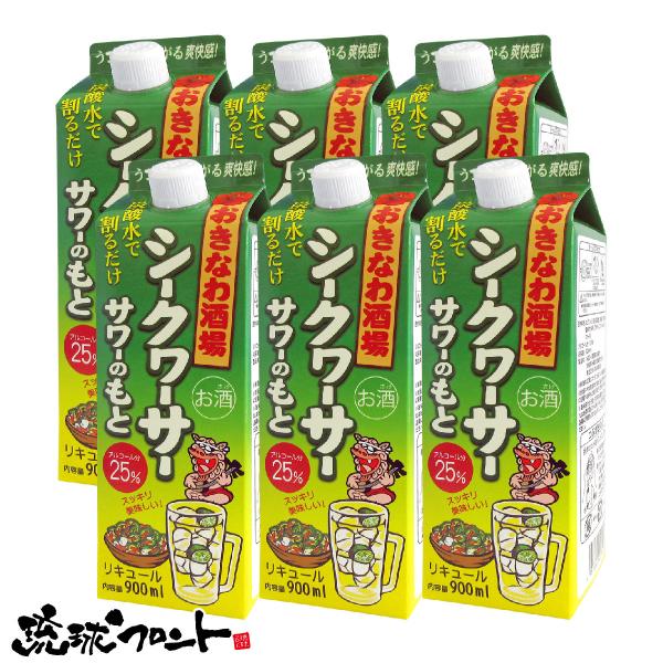 おきなわ酒場 シークヮーサーサワーのもと 900ml×6本セット 送料無料 沖縄 お土産 沖縄土産 シークワーサー サワーのもと まさひろ酒造