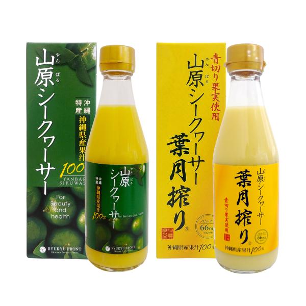 飲み比べ 山原シークワーサー 300ml ＆ 葉月搾り300ml 2本セット 送料無料 沖縄 ストレート 果汁100％ 青切り ノビレチン 2倍 お得セット お試し