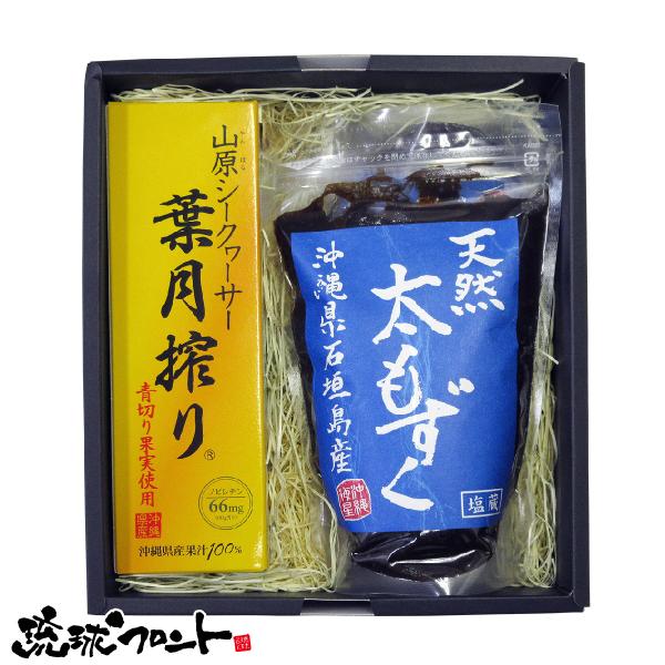 ギフト 山原シークワーサー 葉月搾り 300ml ＆ 石垣島産天然太もずく （塩蔵）500g×2個 ギフトセット 送料無料 御中元 ノビレチン シークヮーサー 母の日