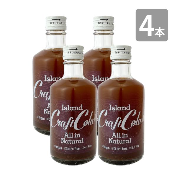 沖縄 アイランド クラフトコーラ 300ml×4本セット 原液 6〜10倍希釈タイプ 沖縄 お土産 薬膳コーラ 割り材 テレビで話題 コーラ ヒハツ シークヮーサー