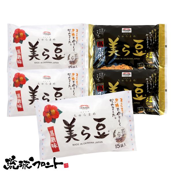 美ら豆 10g×15包入 2種セット（黒糖味×3袋、島胡椒味×2袋） 送料無料 沖縄 お土産 そら豆お菓子 琉球フロント