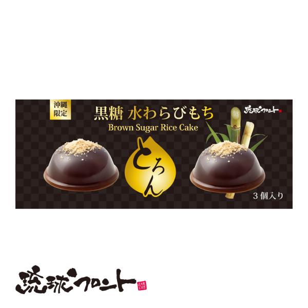 [Release date: November 16, 2023]沖縄県産黒糖を水わらびもち、黒蜜に使用。「とろん」とした新食感のわらびもちです。 深いコクのある甘さと、北海道産大豆きなこが織りなす、風味豊かな味わいをお楽しみ頂けます。【名...
