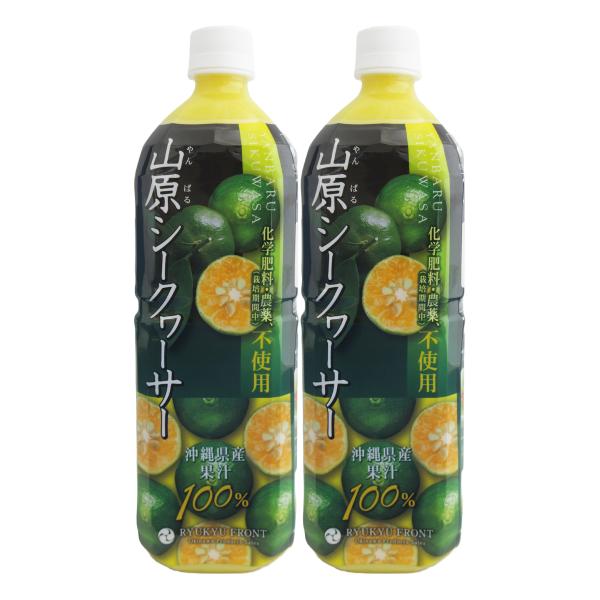 農薬不使用 山原シークヮーサー PET 1L×２本セット 沖縄 シークワーサー 果汁100% 原液 ストレート 山原 ノビレチン 琉球フロント やんばる PET 1000ml