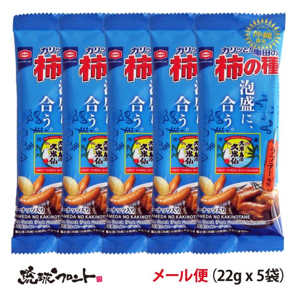 沖縄の泡盛酒造企業「久米島の久米仙」とコラボレーションが実現。泡盛も柿の種も楽しめる商品ができました。「久米島の久米仙」のスッキリとした爽やかな飲み口に合う柿の種に仕上げるため、ラフテーの強い甘みに豚肉のコクや旨みを足しました。【名　称】米...