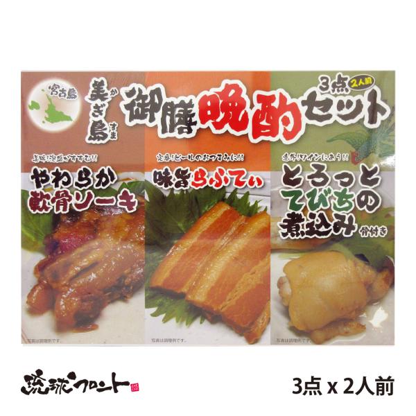 美ぎ島 御膳晩酌３点セット （1箱 x 2人前） 沖縄 お土産 土産 おつまみ おかず お酒 晩酌 ソーキ ラフテー らふてぃ てびち セット 食べ比べ