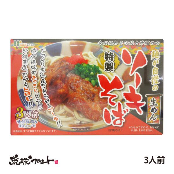 じっくり煮込んだ、とろけるソーキがついた、特製生麺と豚骨風味のあっさりダシのソーキそば3人前です。【名　称】なま沖縄そば【原材料】（め　ん）小麦粉（国内製造）、食塩／かんすい、D・ソルビートル、酒精、pH調整剤（そばだし）ポークエキス（国内...