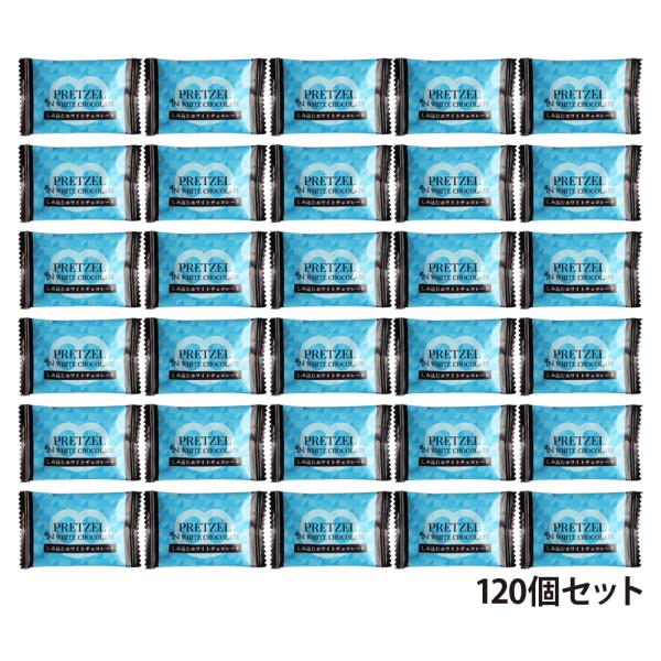 メガ盛り ザクッと プレッツェル ホワイトチョコレート 120個セット 送料無料 沖縄 お土産 バレンタイン バラマキ チョコ おつまみ おやつ お菓子 ホワイトデー