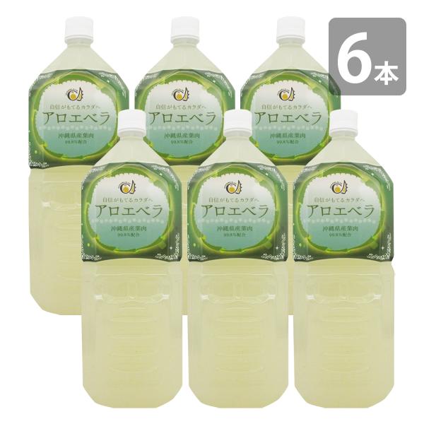 沖縄県産 アロエベラジュース 葉肉入り ペットボトル 2L×6本セット 送料無料 ゲル入り 国産 ジュース アロエベラ アロエ アロエドリンク 健康 美容 沖縄アロエ