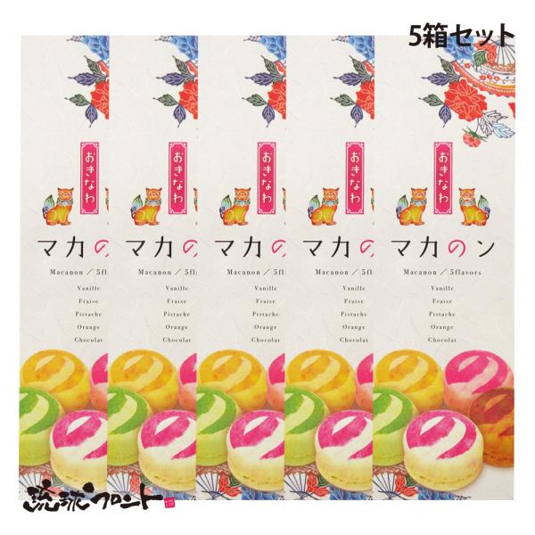 沖縄マカのン 5個入アソート×5箱セット 送料無料 マカロン アールファクトリー お土産 プレゼント ギフト かわいい 母の日 父の日 敬老の日 の 縁起物 お祝い