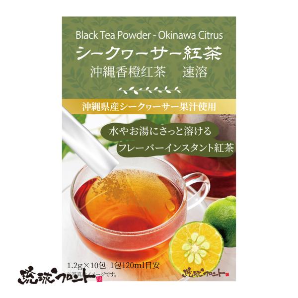 シークヮーサー紅茶 沖縄 シークヮーサー 紅茶 ティー ホット アイス お土産 インスタント 水出し アイスティー ミルクティー シークワーサー 顆粒