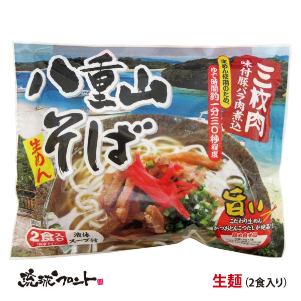 旨い！こだわり生めん・かつおとんこつだしが絶品！味付け豚バラ肉煮込みがついた本格八重山そば。生めん使用の為、ゆで時間約1分30秒程度！【名　称】生沖縄そば【内 容 量】めん（110g×2食）、スープ（2袋）、味付豚肉（2袋）【原材料名】めん...