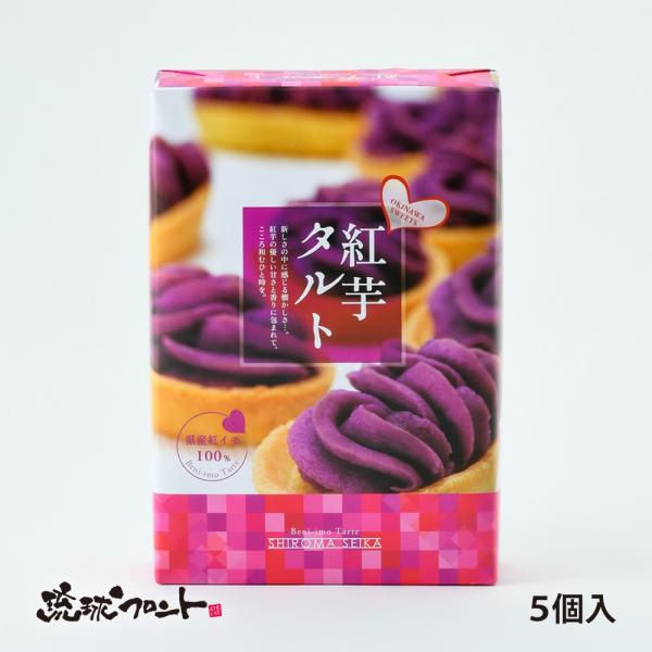 しろま製菓 紅芋タルト 5個入 沖縄 限定 お土産 お菓子 定番 人気 紅芋 おやつ たると お中元 敬老の日 おみやげ ばらまき