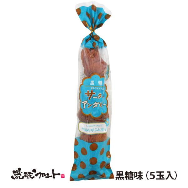 サーターアンダギー 黒糖味 5玉入 沖縄 お土産 しろま製菓 お菓子 おやつ 黒糖 アソート 沖縄県産 卵 3つの味 ドーナツ お祝い 縁起物 花