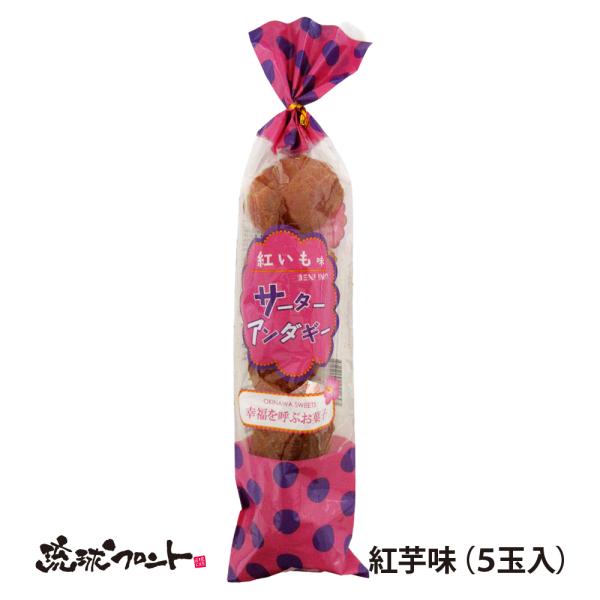 サーターアンダギー 紅芋味 5玉入 沖縄 お土産 しろま製菓 お菓子 おやつ 紅芋 沖縄県産 卵 3つの味 ドーナツ お祝い 縁起物 花