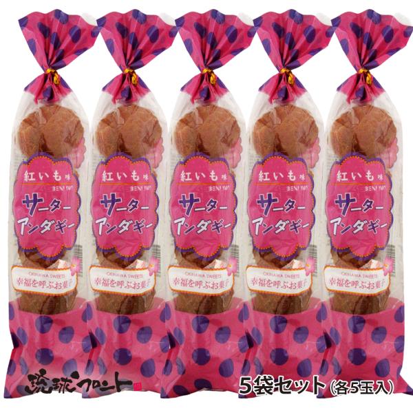 サーターアンダギー 紅芋味 5玉入×5袋セット 送料無料 沖縄 お土産 しろま製菓 お菓子 おやつ 紅芋 沖縄県産 卵 3つの味 ドーナツ お祝い 縁起物 花