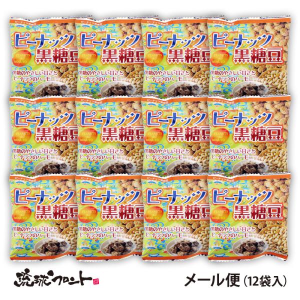 ピーナッツ黒糖豆 20g×12袋セット メール便 送料無料 沖縄 お土産 お菓子 おやつ おつまみ 黒糖 限定 沖縄黒糖 落花生 ピーナッツ 沖縄パイオニアフーズ