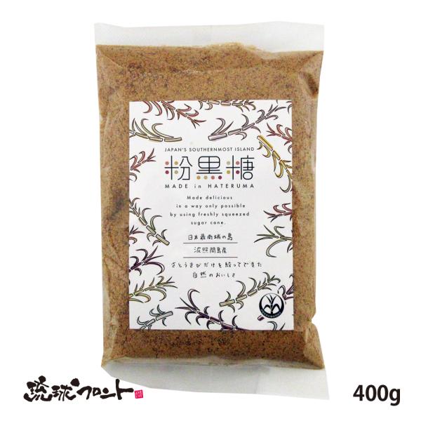 波照間島産 粉黒糖 400g 希少 お土産 黒糖 粉黒糖 黒糖粉末 黒砂糖 純黒糖 さとうきび ミネラル ミネラル 料理 お菓子作り 熱中症 暑さ対策