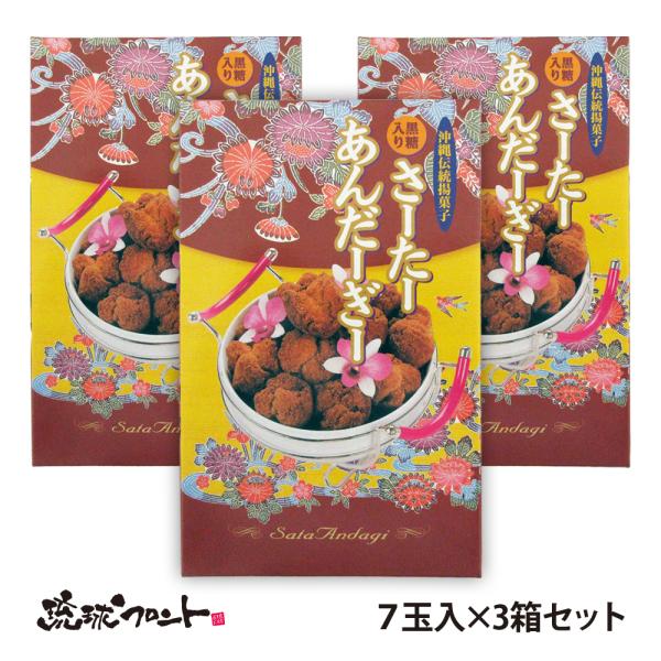 ミニサーターアンダギー 黒糖味 7個入×3箱セット 送料無料 沖縄 お土産 お菓子 おやつ 沖縄県産 卵 ミニ ドーナツ お祝い 縁起物 一口サイズ ひとくち みに