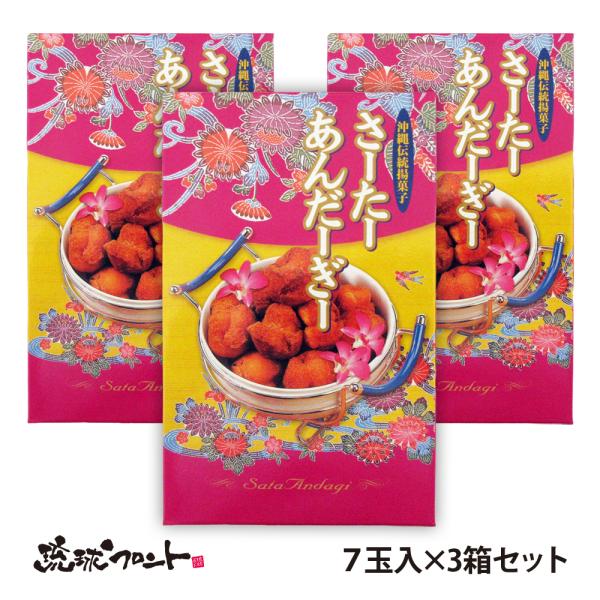 ミニサーターアンダギー プレーン味 7個入×3箱セット 沖縄 お土産 お菓子 おやつ 沖縄県産 卵 ミニ ドーナツ お祝い 縁起物 小さい 一口サイズ ひとくち