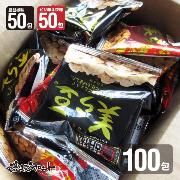 美ら豆 2種ミックス 100包入 島胡椒味10g×50包 ピリ辛えび味10g×50包 送料無料 沖縄 お土産 まとめ買い 琉球フロント ばらまき おつまみ スパイシー アソート