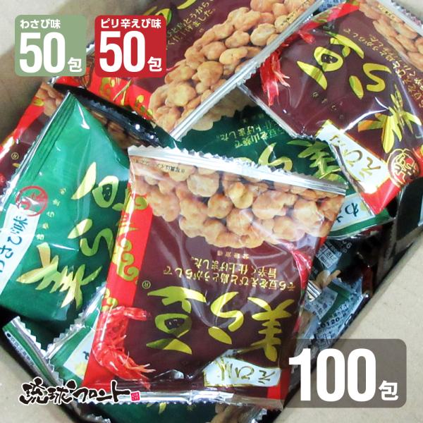 美ら豆 2種ミックス 100包入 わさび味10g×50包 ピリ辛えび味10g×50包 送料無料 沖縄 お土産 まとめ買い 山葵 島とうがらし ばらまき おつまみ アソート