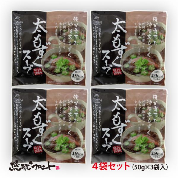 太もずくスープ （50gx3食入） 4袋セット 沖縄 シークワーサー果汁入り 沖縄 もずく 即席スープ シークヮーサー フコイダン ミネラル 低カロリー レトルト