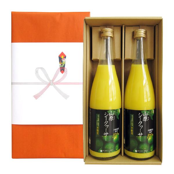 ギフト 山原シークワーサー 720ml×2本セット 送料無料 沖縄 原液 ジュース 農薬不使用 シークヮーサ― シークワーサー 果汁100％ 御中元 お祝い お中元 お返し