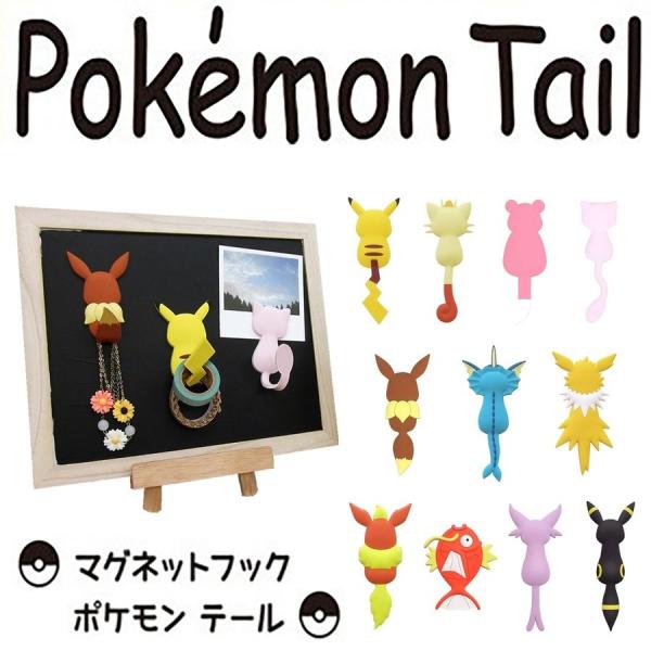 東洋ケース Toyocase マグネットフック ポケモンテール かわいい キャラクター Mh Pm Mh Pm Rguild名古屋本店 通販 Yahoo ショッピング