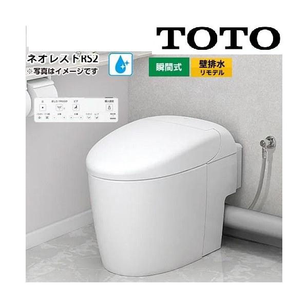 CES9520PXR ホワイト TOTO ネオレストRS2 オート開閉 リモデル用 壁排水芯120-155ミリ 給水露出 シートリモコン 2025年8月発売  メーカー直送