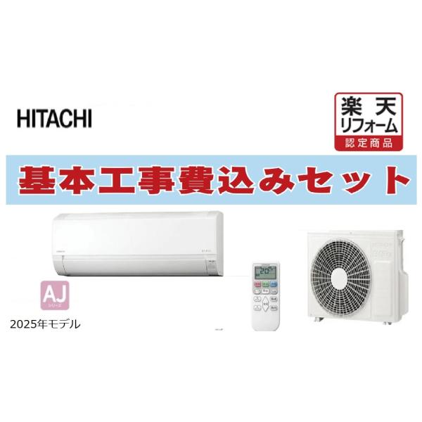 【楽天リフォーム認定商品】工事費込み 大阪限定 RAS-AJ7125D-W 日立 ルームエアコン AJ 壁掛形 23畳程度 シングル 単相200V ワイヤレス 室内電源 出張費は別途