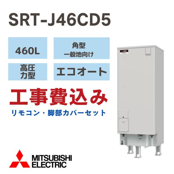 電気温水器 三菱 SRT-J46CD5 エコオート 角型 460L 4〜5人用 高