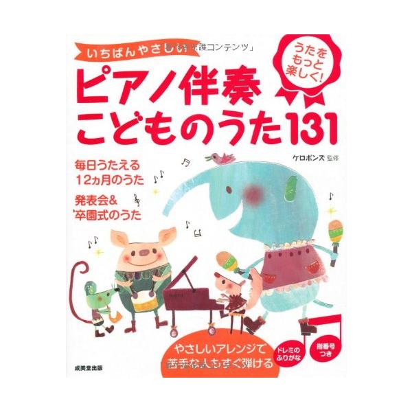 いちばんやさしいピアノ伴奏 こどものうた131 ケロボンズ