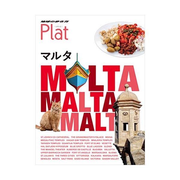 14 地球の歩き方 Plat マルタ (地球の歩き方Plat) 地球の歩き方編集室