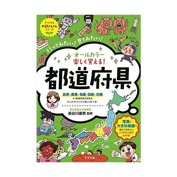 オールカラー 楽しく覚える! 都道府県 (ナツメ社やる気ぐんぐん
