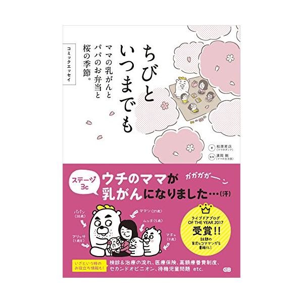 コミックエッセイ ちびといつまでも -ママの乳がんとパパのお弁当と桜の季節- [単行本（ソフトカバー）] 柏原昇店; 濱岡剛