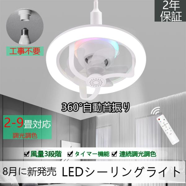 シーリングファンライト リモコン付 E26/E27 電球ソケット取付タイプ 調色3段階 ファン3段階  省エネ 取り付け簡単 工事不要 リモコン付