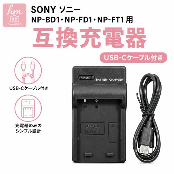 SONY　ソニー NP-BD1・NP-FD1・NP-FT1 用　互換充電器 USB-Cケーブル付き