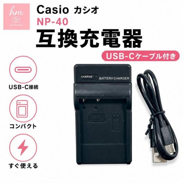 Casio カシオ NP-40 用　互換充電器 USB-Cケーブル付き