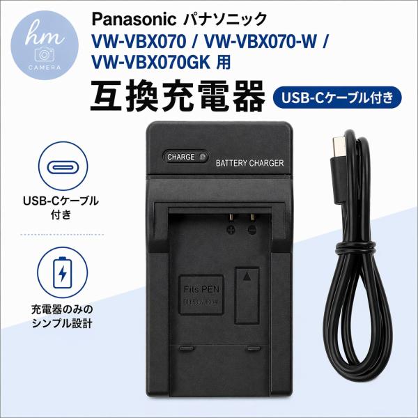 Panasonic　パナソニック VW-VBX070　VW-VBX070-W　VW-VBX070GK 用　互換充電器 USB-Cケーブル付き