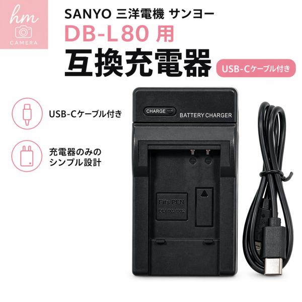 SANYO 三洋電機 サンヨー DB-L80 用　互換充電器 USB-Cケーブル付き