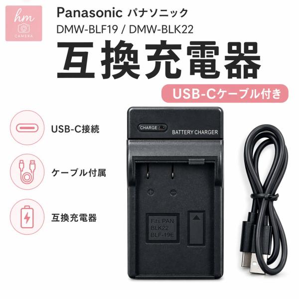 Panasonic パナソニック DMW-BLF19 DMW-BLK22用 互換充電器 USB-Cケーブル付き