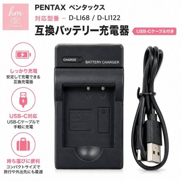 PENTAX ペンタックス D-LI68　D-LI122 用　互換充電器 USB-Cケーブル付き