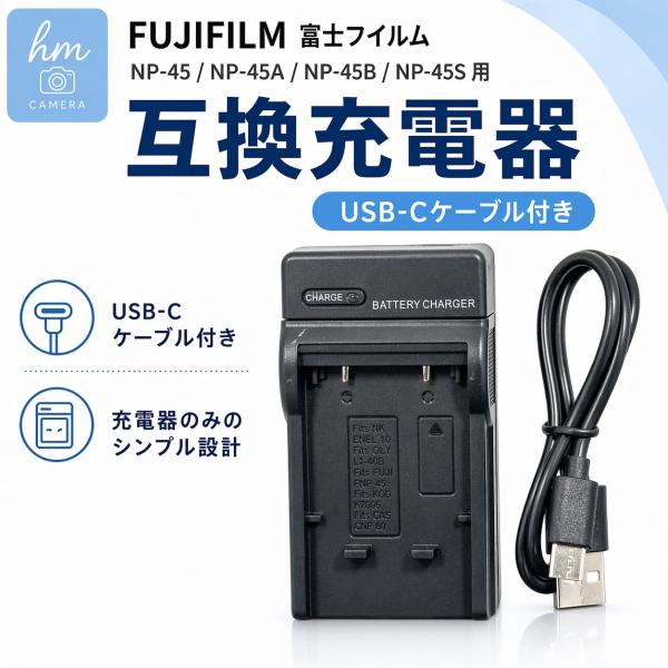 FUJIFILM 富士フイルム NP-45 NP-45A NP-45B NP-45S 用　互換充電器 USB-Cケーブル付き