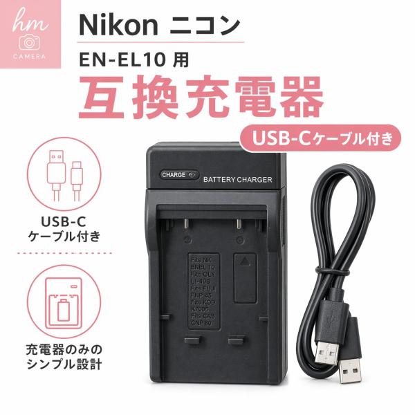 Nikon ニコン EN-EL10 用 互換充電器 USB-Cケーブル付き