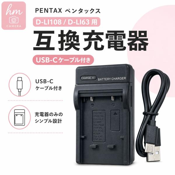 PENTAX ペンタックス D-LI108 D-LI63 用 互換充電器 USB-Cケーブル付き