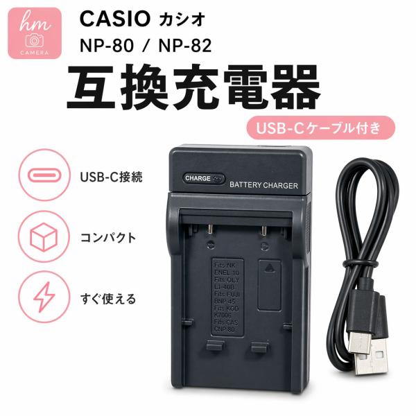 CASIO カシオ NP-80 NP-82 用　互換充電器 USB-Cケーブル付き