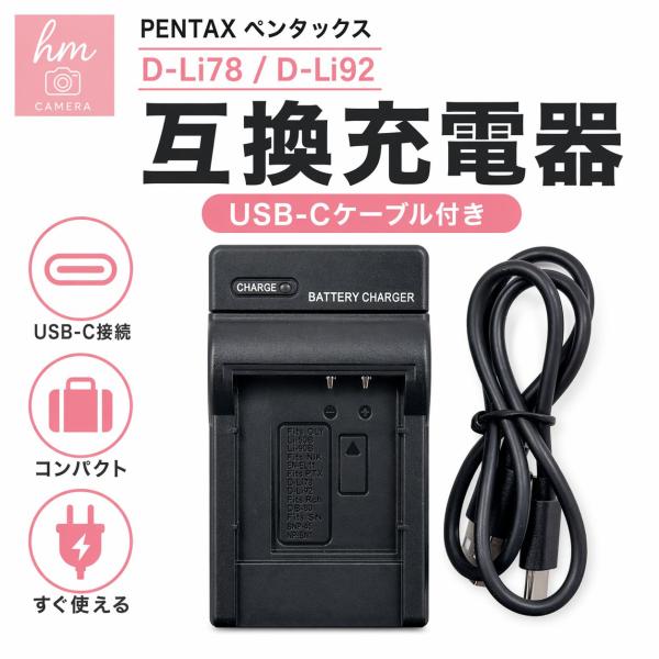 PENTAX ペンタックス D-Li78 D-Li92用 互換充電器 USB-Cケーブル付き