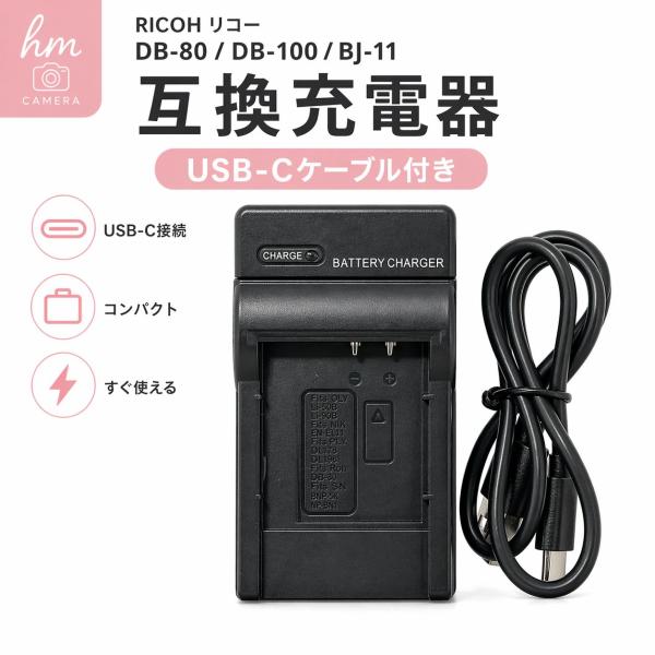 RICOH リコー DB-80 DB-100 BJ-11 用 互換充電器 USB-Cケーブル付き